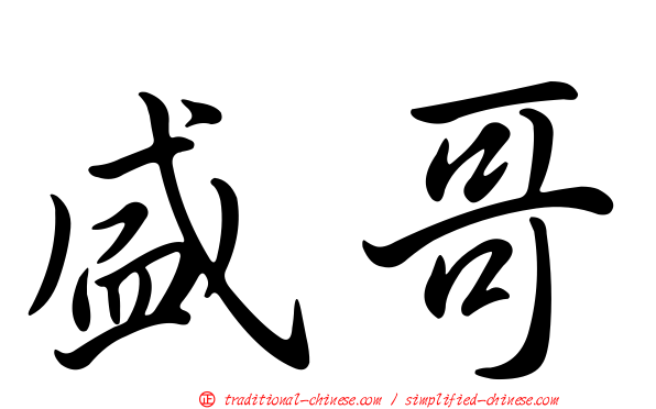 盛哥