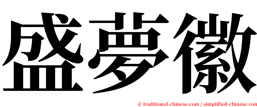 盛夢徽 serif font