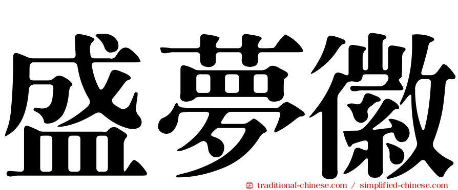 盛夢徽