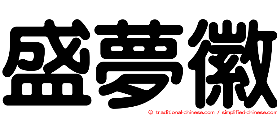 盛夢徽