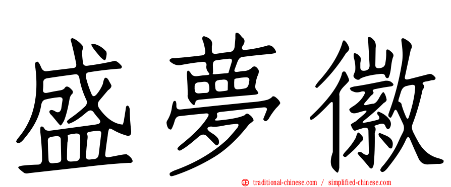 盛夢徽