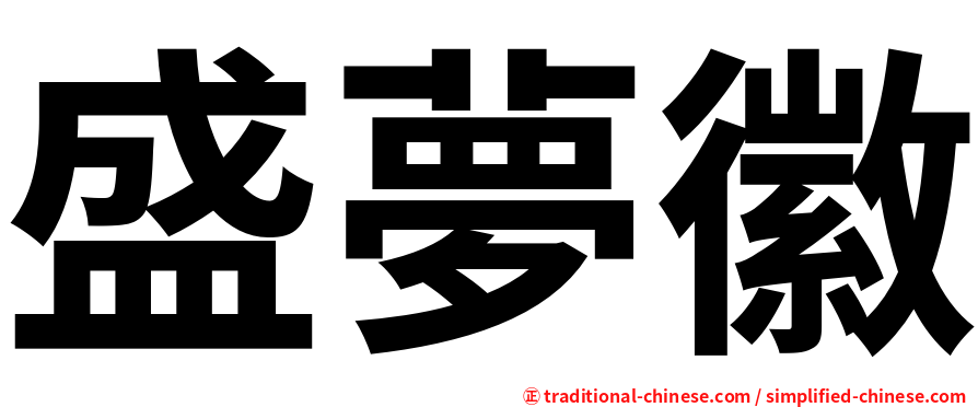 盛夢徽