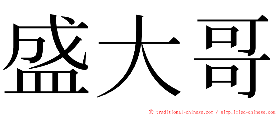 盛大哥 ming font