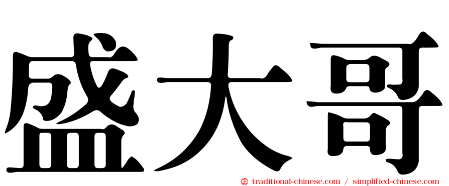 盛大哥
