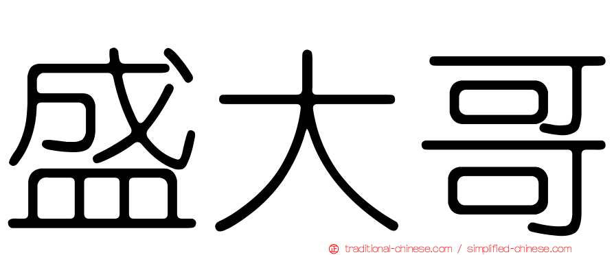盛大哥