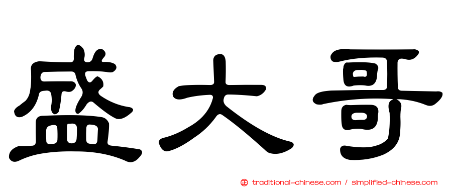 盛大哥