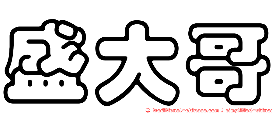 盛大哥