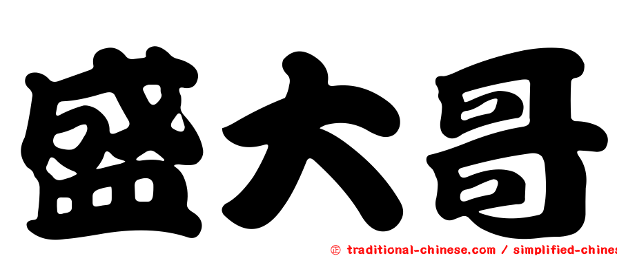 盛大哥