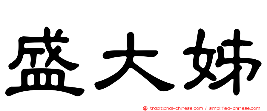 盛大姊