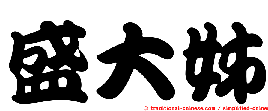 盛大姊