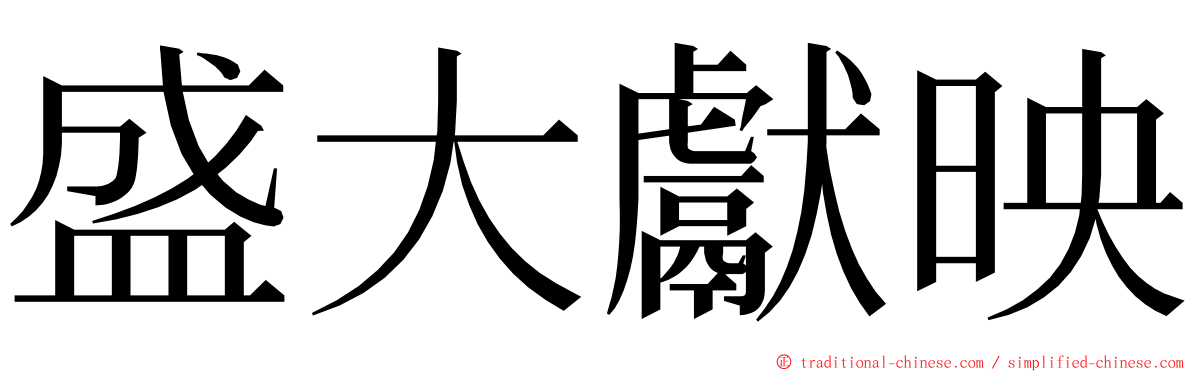 盛大獻映 ming font