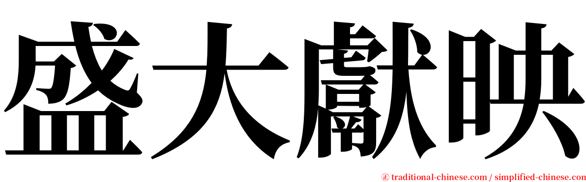 盛大獻映 serif font