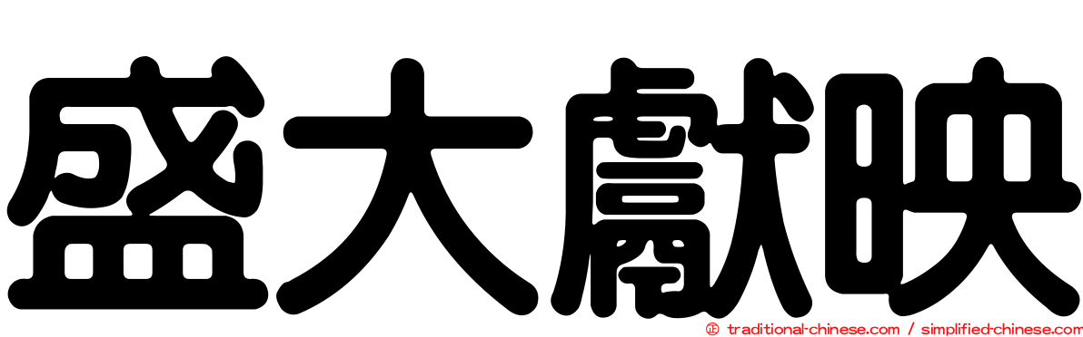 盛大獻映