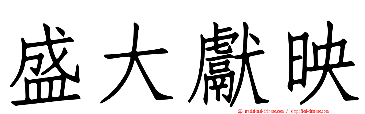 盛大獻映