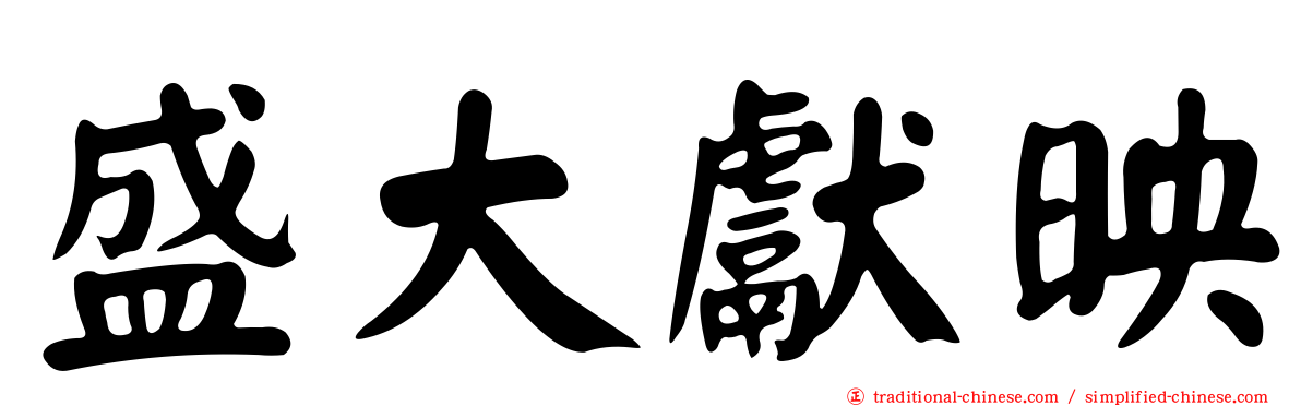 盛大獻映