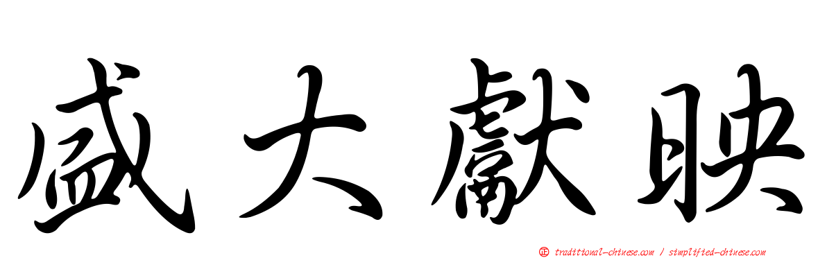 盛大獻映