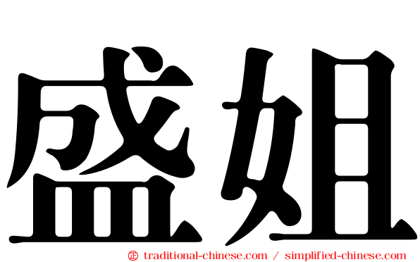 盛姐