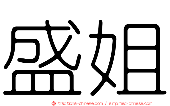 盛姐