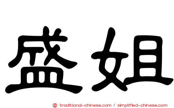 盛姐