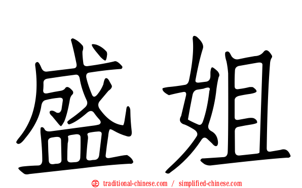 盛姐