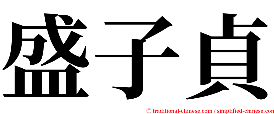 盛子貞 serif font
