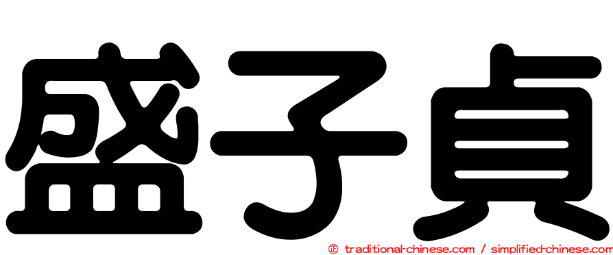盛子貞