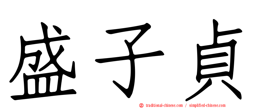 盛子貞
