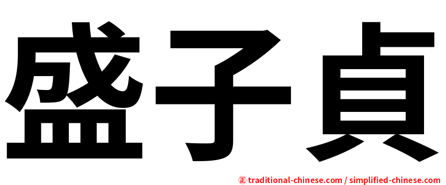 盛子貞