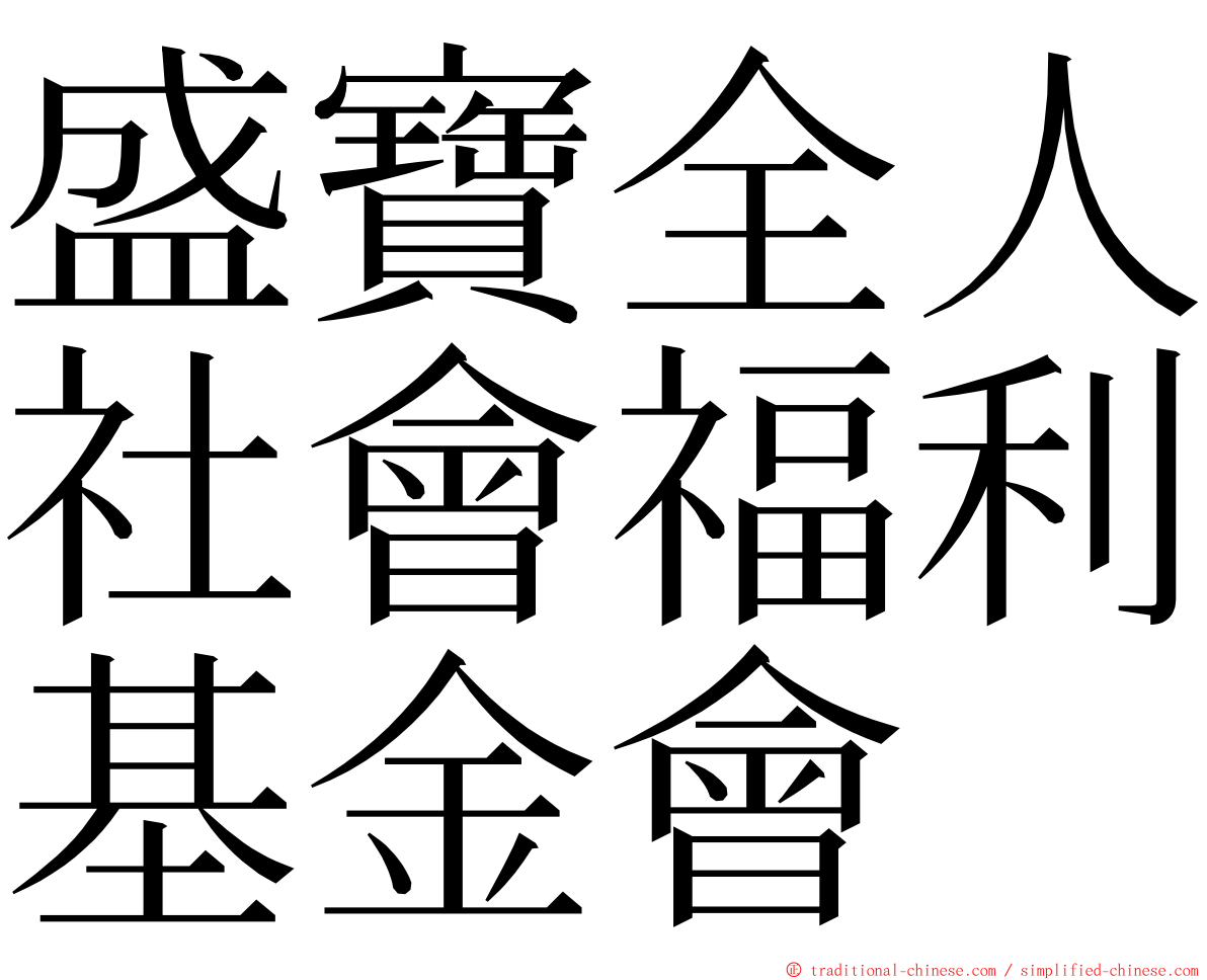 盛寶全人社會福利基金會 ming font