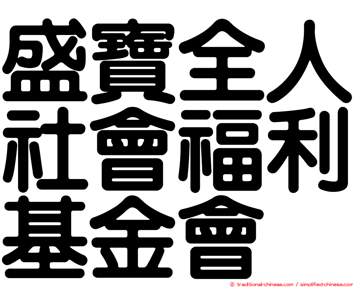 盛寶全人社會福利基金會
