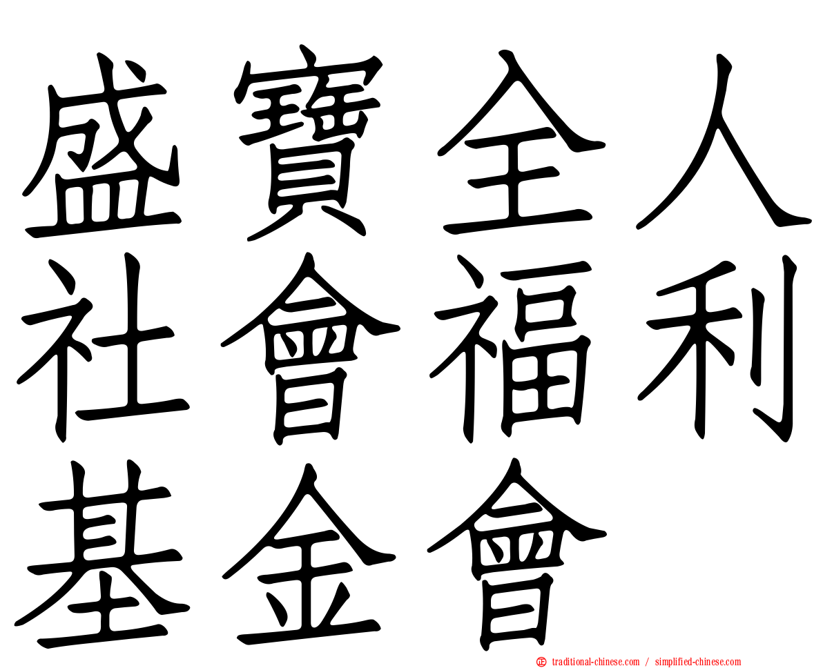 盛寶全人社會福利基金會