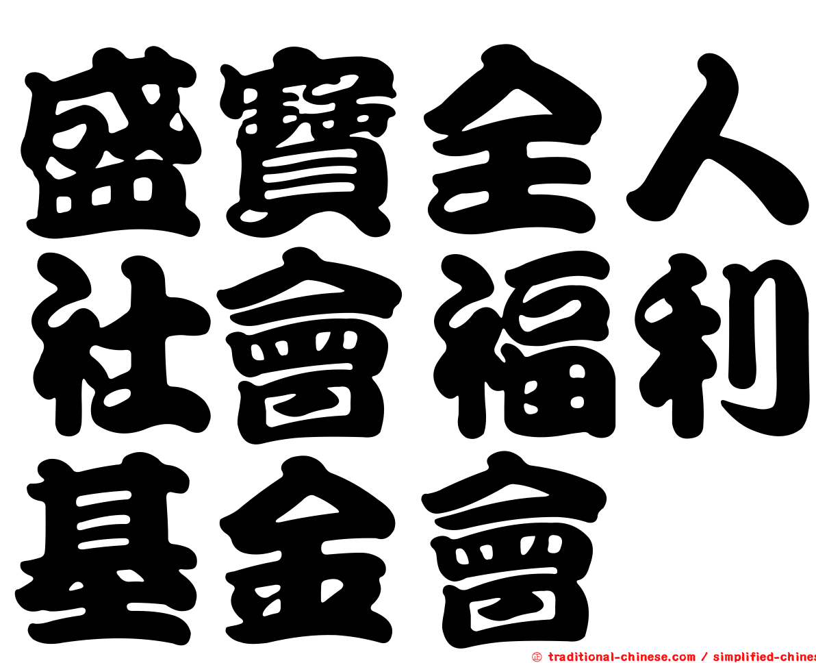 盛寶全人社會福利基金會