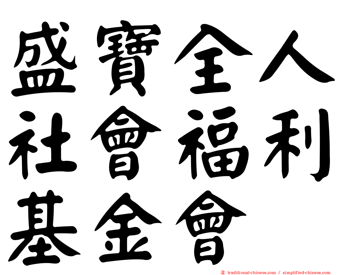 盛寶全人社會福利基金會