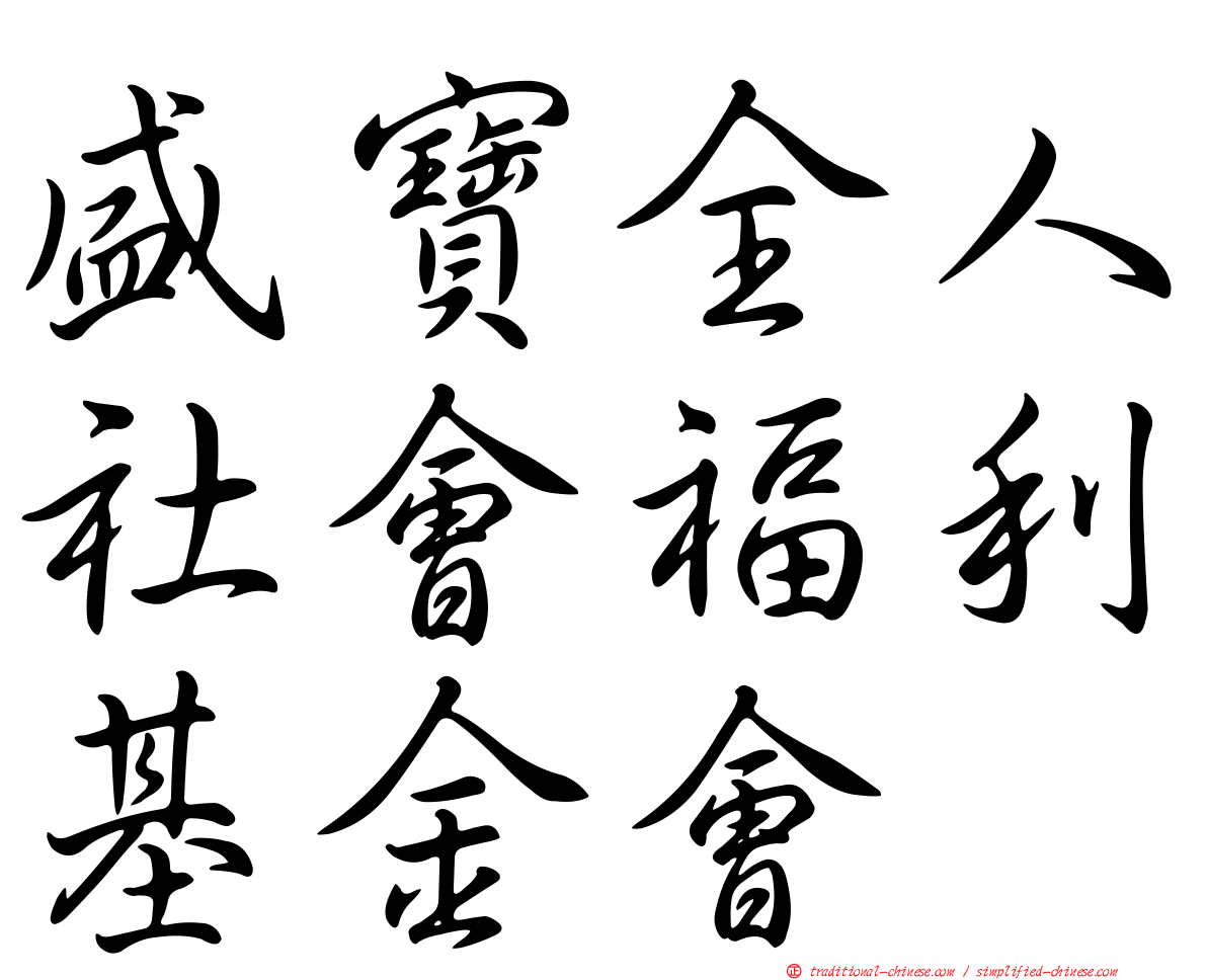 盛寶全人社會福利基金會