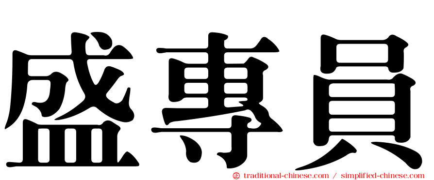 盛專員