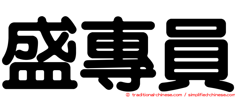 盛專員