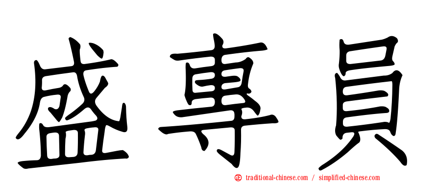 盛專員