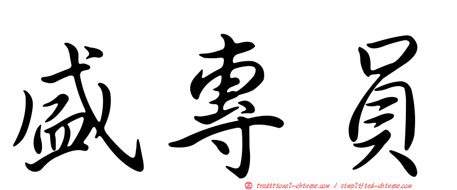 盛專員