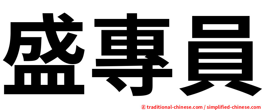 盛專員