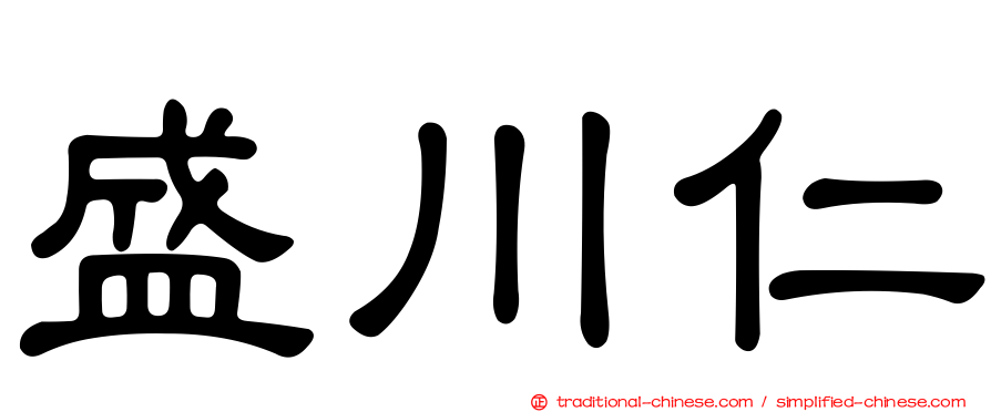盛川仁