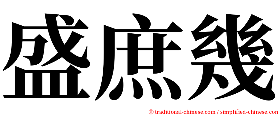 盛庶幾 serif font