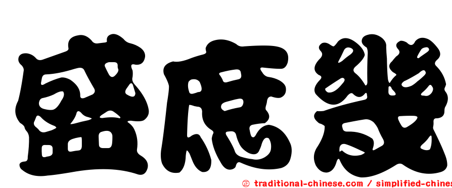 盛庶幾