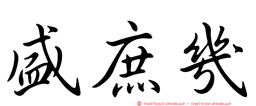 盛庶幾