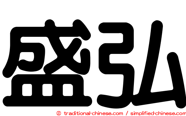 盛弘