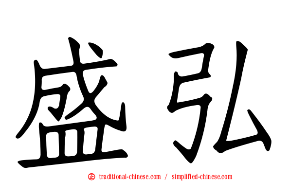 盛弘