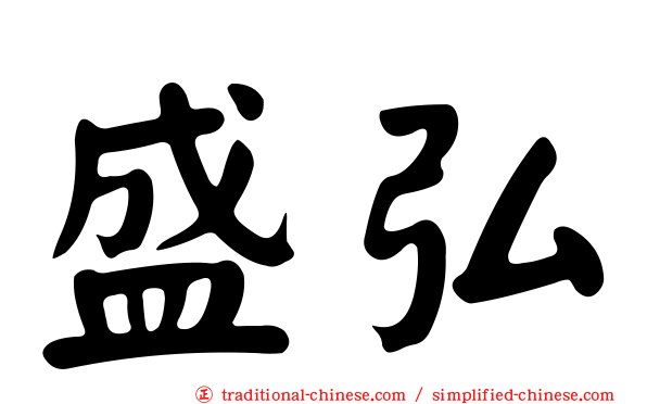 盛弘