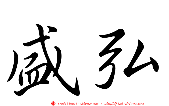 盛弘