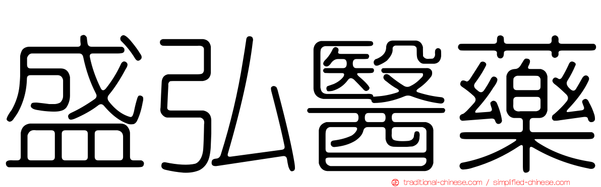 盛弘醫藥