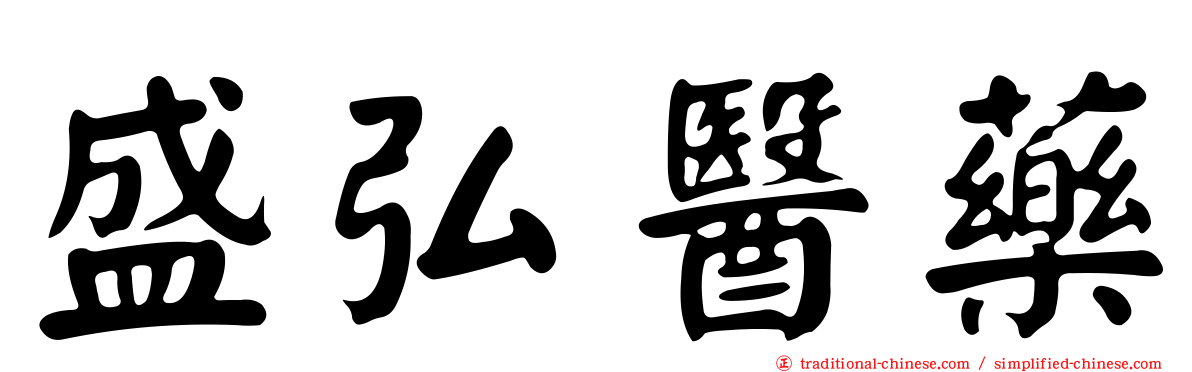 盛弘醫藥