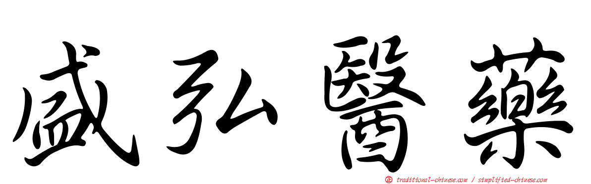 盛弘醫藥